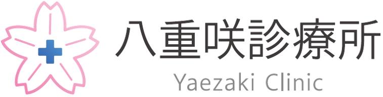 八重咲診療所